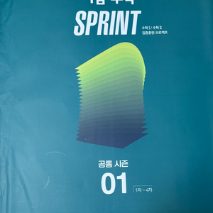 2025 이감 수학 SPRINT 모의고사