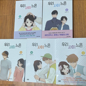 우리사이느은 1-5권 초판 띠지