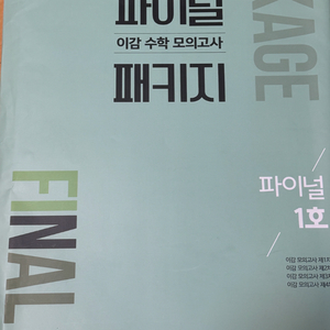 2025 이감 수학 모의고사 파이널