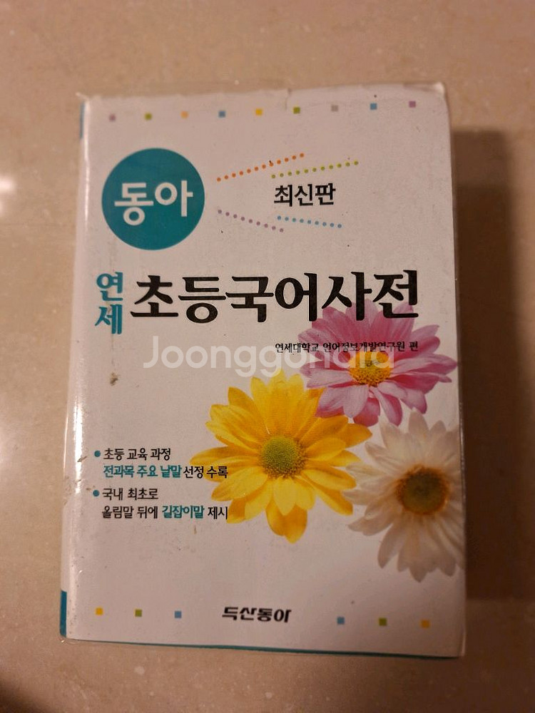 # 동아 연세 초등국어사전--0