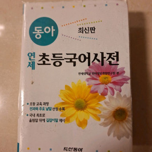 # 동아 연세 초등국어사전