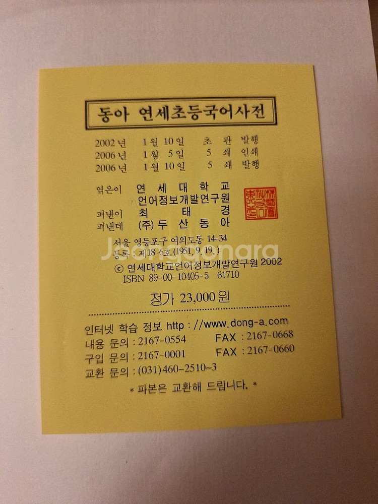 # 동아 연세 초등국어사전--2
