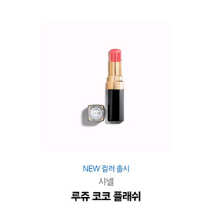 샤넬 루쥬 코코 플래쉬 립스틱