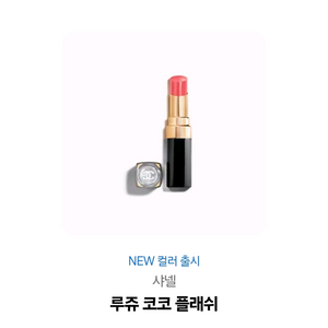 샤넬 루쥬 코코 플래쉬 립스틱