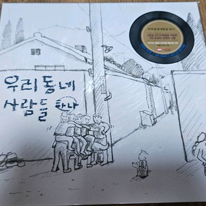 우리동네 사람들lp