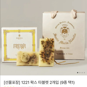 산타마리아노벨라 1221 왁스타블렛 2개입+쇼핑백