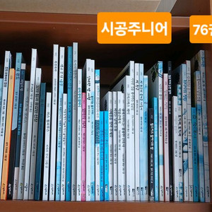 시공주니어 총 76권