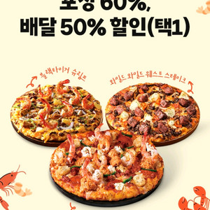 도미노피자 50% 60% 할인쿠폰