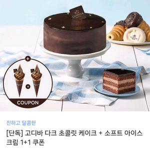 고디바 초콜릿 케이크 +아이스크림2개