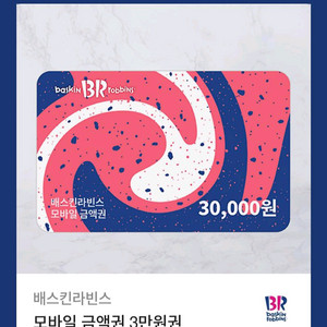 배스킨라빈스 3만원권