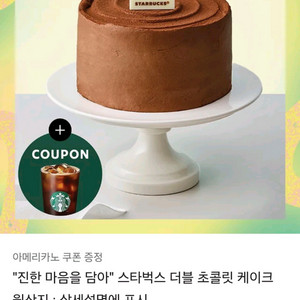 스타벅스 더블 초콜릿 케이크+아이스아메리카노