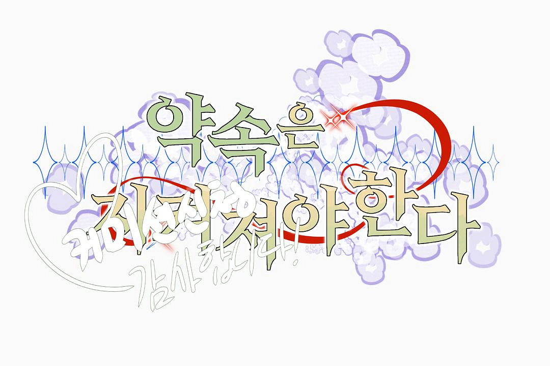 급전할인) 타이포그래피 주문제작 커미션--5
