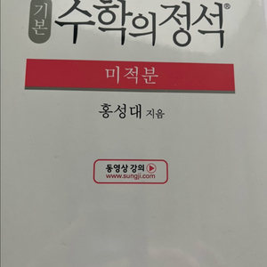 수학의 정석 기본 미적분. 새책.