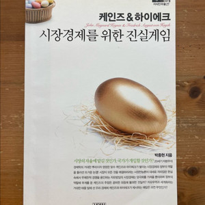 케인즈 & 하이에크 : 시장경제를 위한 진실게임