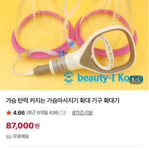 뷰티아이 코리아 가슴 탄력 가슴마사지기 확대 기구