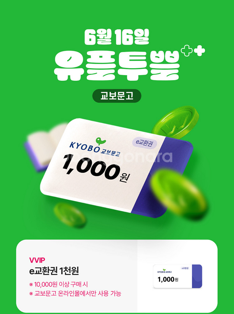 교보문고 e교환권 1천원--0