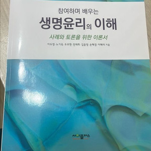 새책 사이플러스 참여하며 배우는 생명윤리의 이해