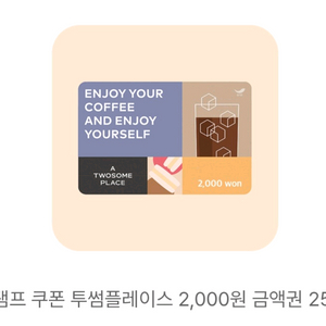 투썸플레이스 2천원 금액권 (~8.31)