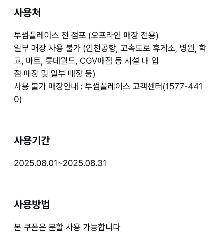 투썸플레이스 2천원 금액권 (~8.31)--1