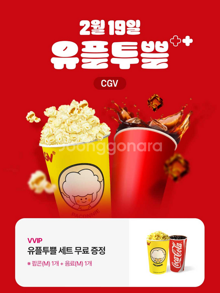 CGV 팝콘M 1개+음료M 1개 유플투쁠 세트 쿠폰--0