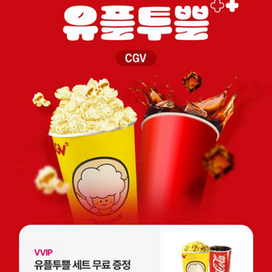 CGV 팝콘M 1개+음료M 1개 유플투쁠 세트 쿠폰