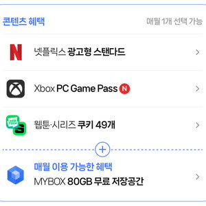 네이버 플러스 콘텐츠 판매 (넷플,웹툰시리즈쿠키)