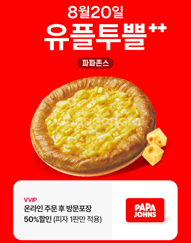파파존스 방문포장 50프로 할인 쿠폰--0
