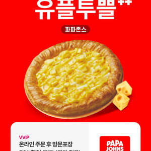 파파존스 방문포장 50프로 할인 쿠폰