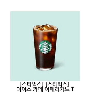 스타벅스 아이스아메리카노 기프트콘 9월18일까지 3장