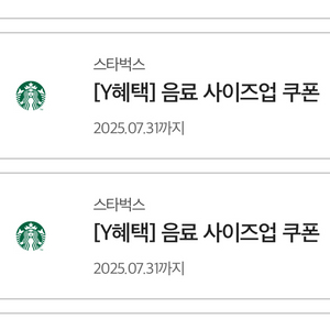 스타벅스 음료 사이즈업 쿠폰