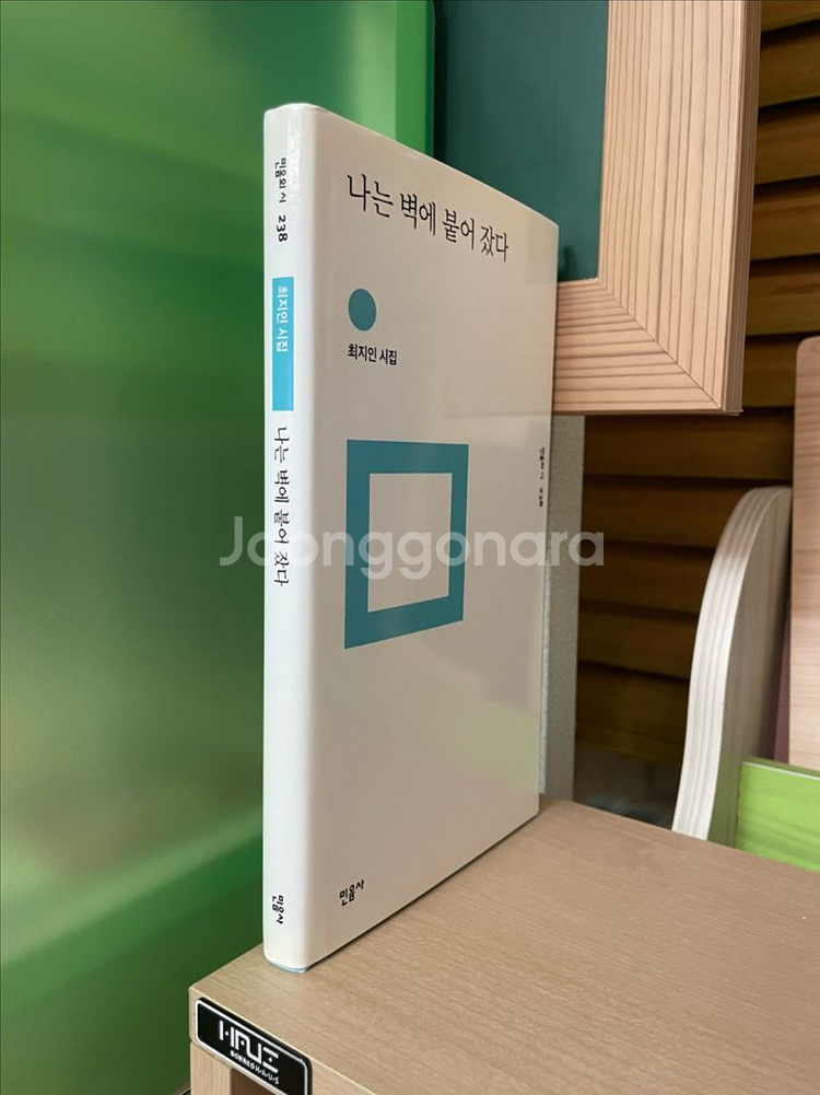 나는 벽에 붙어 잤다 : 최지인 시집--2