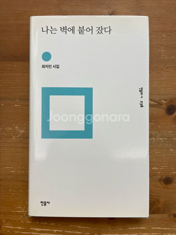 나는 벽에 붙어 잤다 : 최지인 시집--0