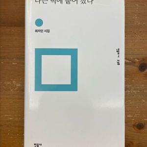 나는 벽에 붙어 잤다 : 최지인 시집