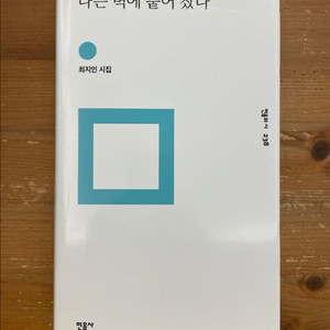 나는 벽에 붙어 잤다 : 최지인 시집