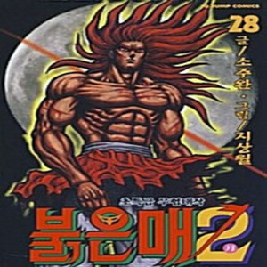 붉은매2 1-28권 / 세트판매