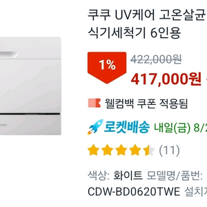 쿠쿠 uv케어 고온살균 프리미엄 식기세척기 6인용