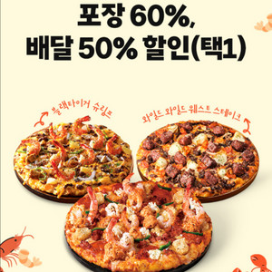 도미노피자 포장 60%, 배달 50% 할인 쿠폰