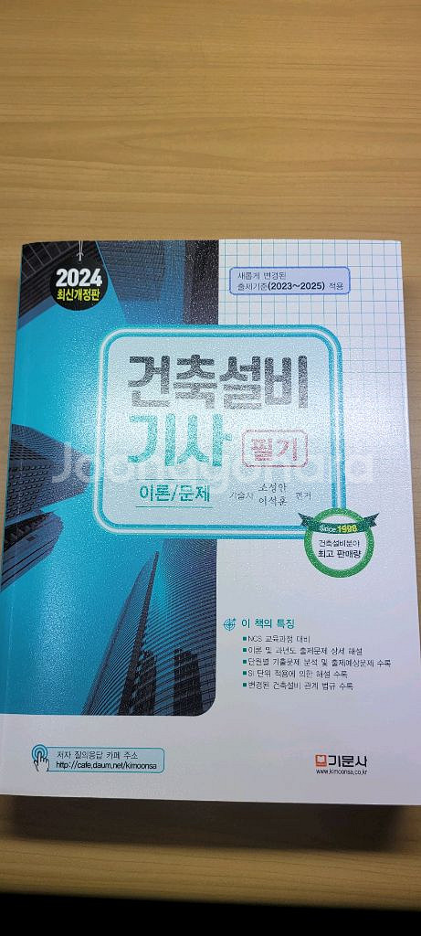 2024년 건축설비기사 필기 판매--0