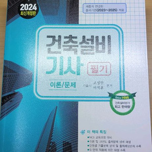 2024년 건축설비기사 필기 판매