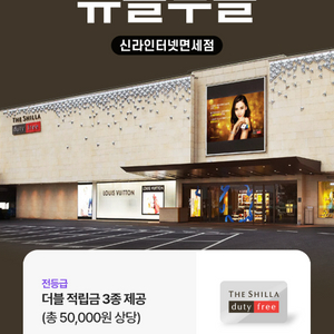 신라인터넷면세점 더블 적립금 3종 제공(총 50000)
