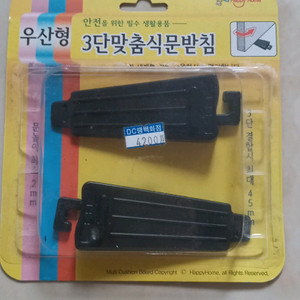 새상품) 해피홈 문받침, 쐐기, 문발굽 대용