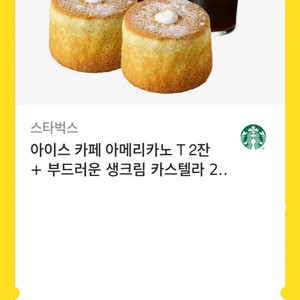 스타벅스 아아2잔 카스텔라 2개