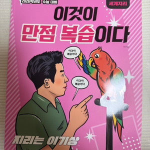 2026 이기상 이것이 만점 복습이다 세계지리 새 책