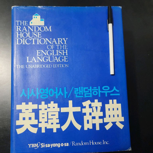 시사영어사 영한대사전