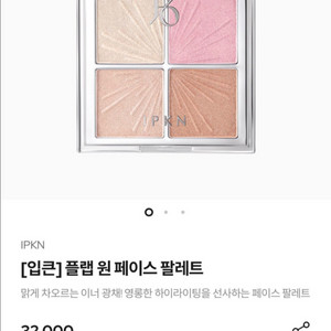 입큰 플랩원 페이스 하이라이터 팔레트 새제품