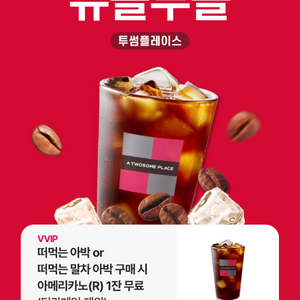 투썸 아박 구매 시 아메리카노 증정 쿠폰
