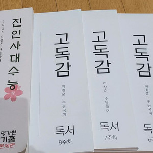 진인사대 수능+고독감 문제집