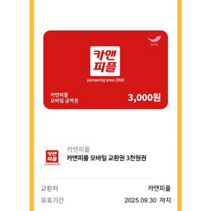 카앤피플 모바일 교환권 3천원권