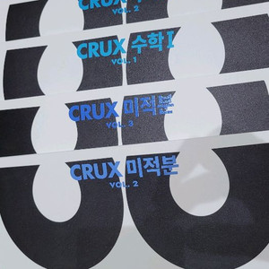 CRUX 영어/수학/미적분