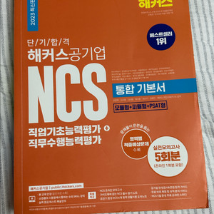 ncs 해커스 공기업 통합 기본서